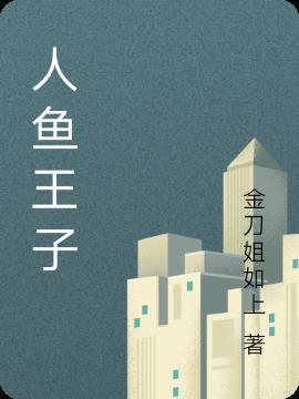 宋亚轩为什么叫人鱼王子