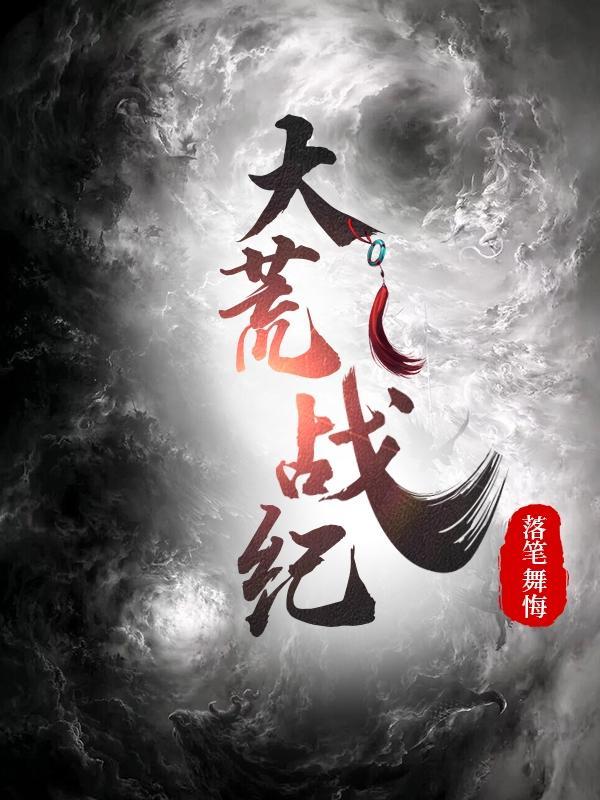 大荒战图怎么打高分