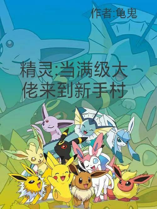 当满级大佬来到新手村 龟鬼