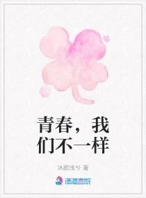 青春我们不一样全集