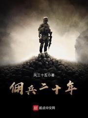 佣兵二十年 风三十五