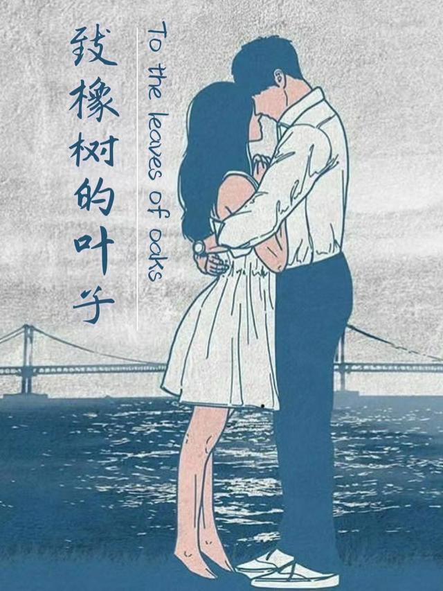 致橡树中的橡树是谁