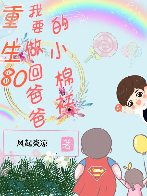 重回80当个小作精