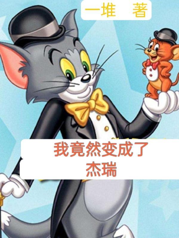 我变成了杰斯提斯