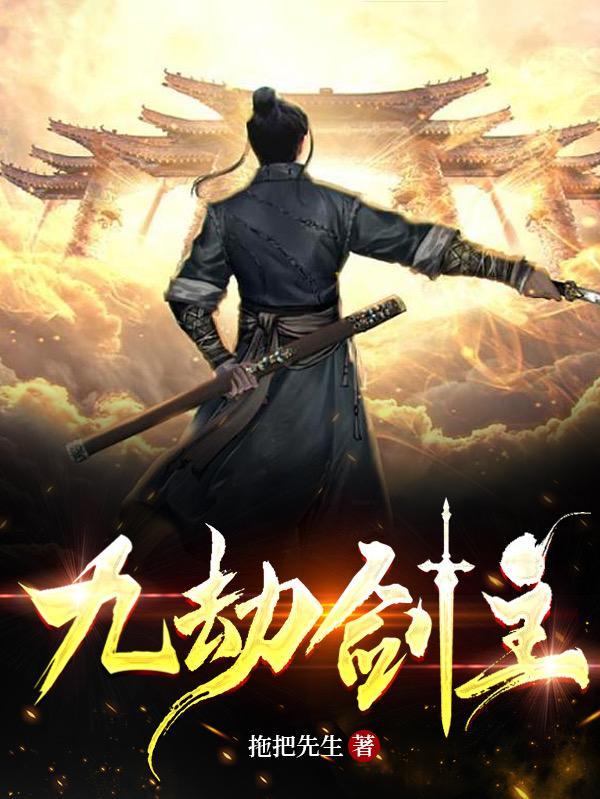 九劫剑主让兄弟带着无尽的恨