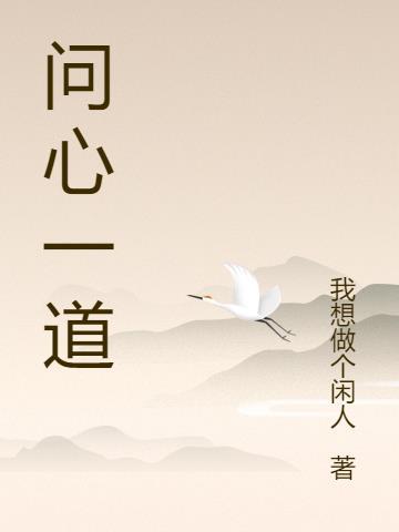 问心 问道 问菩提