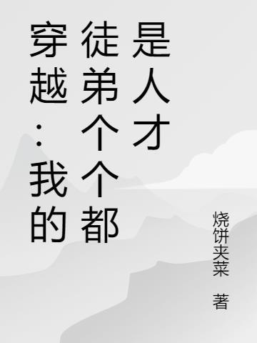 我的徒弟都是主角无弹窗