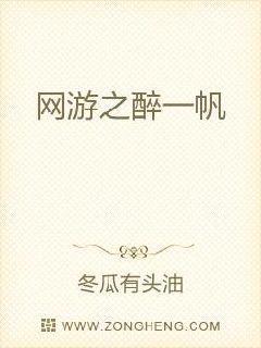 网游之醉一帆 冬瓜有头油