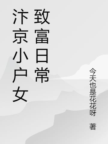 汴京小户女致富日常苓娘苏彦舟