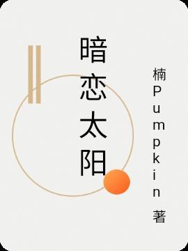 太阳歌词是暗恋的歌吗