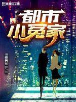 都市小冤家短剧在线看免费