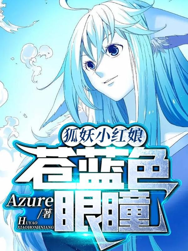 狐妖小红娘全集免费观看完整版