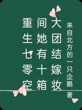 重生七零空间她有十箱大团结嫁妆青橘柠檬茶