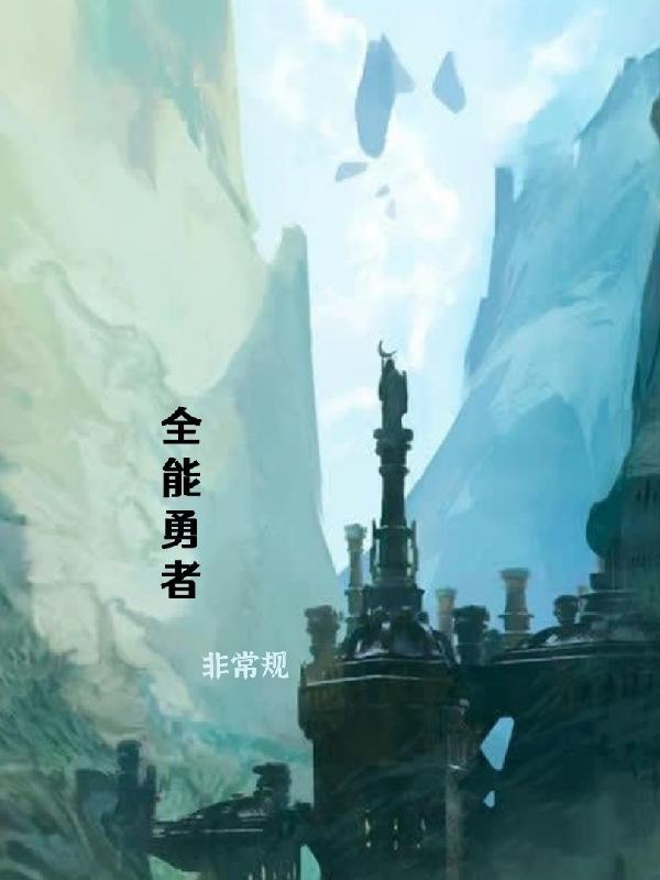 全能勇士