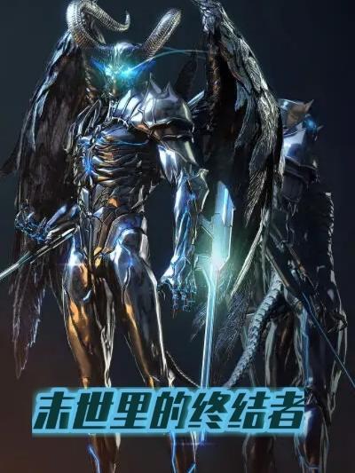 末世终结者的开始