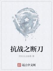 抗战之断刀txt全集