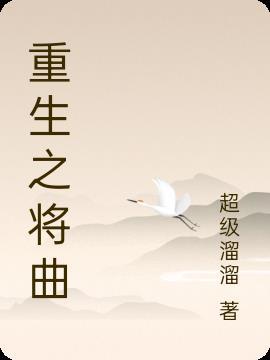 重生之曲爹之系统最新章节内容