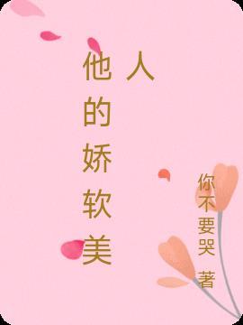 他的娇软美人(重生)类似
