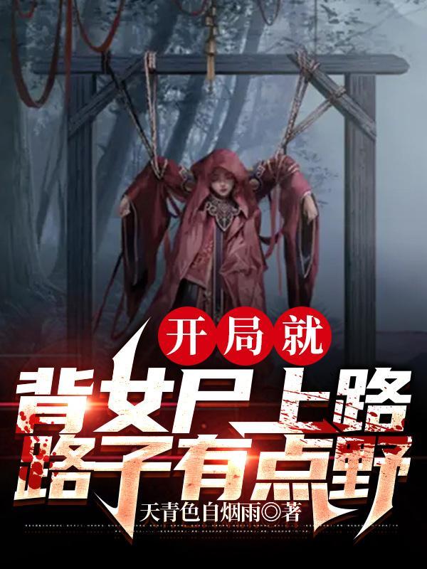 路子有点野TXT全集