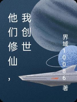 我要修仙创世服