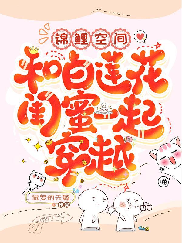 锦鲤空间和白莲花闺蜜一起穿越免费全文阅读