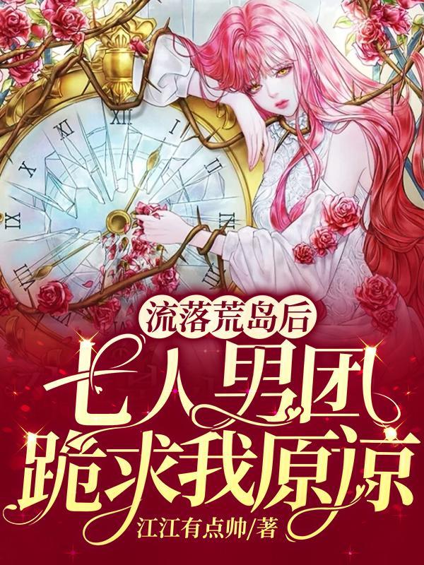七女一男流落荒岛8年后
