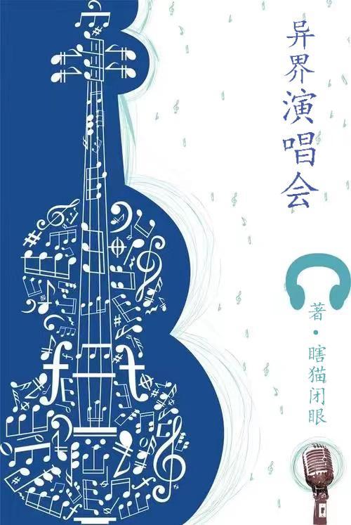 我在异界举办演唱会完整版