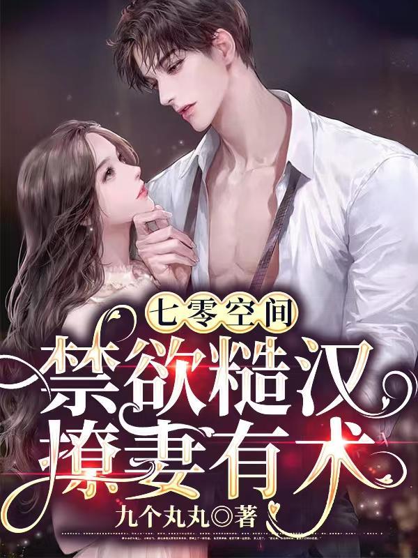 禁欲糙汉撩妻有术 九个丸丸