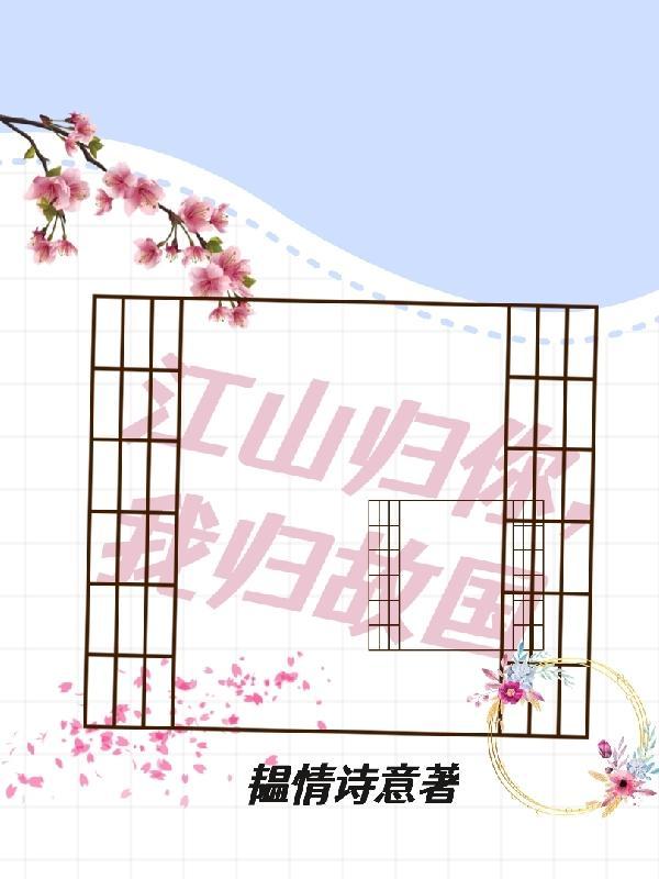 江归江山归山这是什么歌