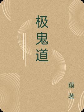 极鬼道称号