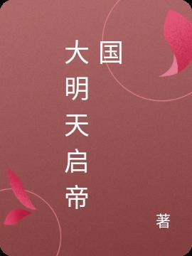 大明天启帝国三十二年