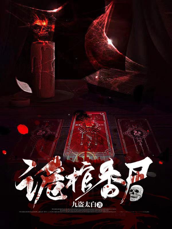 诡尸毒香by骨谷剧透