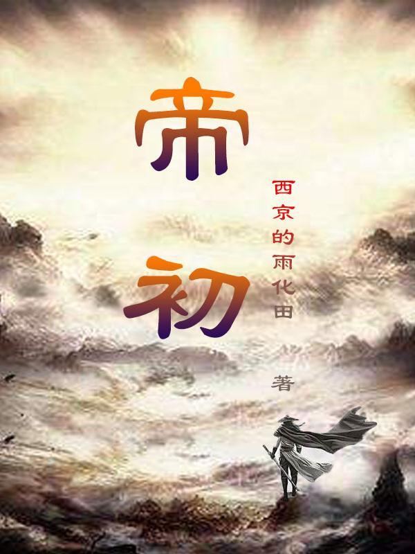 帝初为飞营地飞辞曰敌未灭何以家为的意思