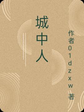 城中人城