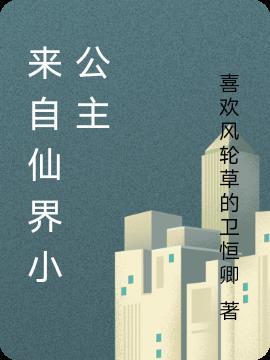 魔尊和仙界小公主