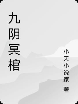 九阴冥棺里背叛东方左的是谁