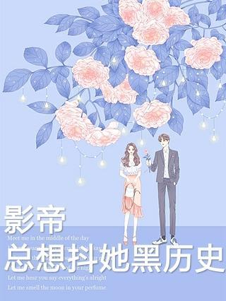 影帝总想抖她黑历史 之之一声