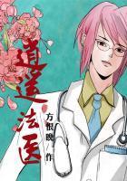 逍遥法医姜潮全文阅读