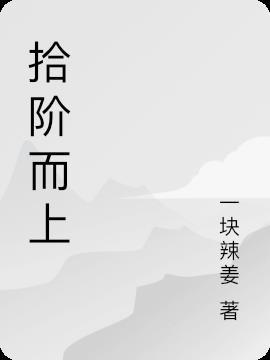 拾阶而上是什么