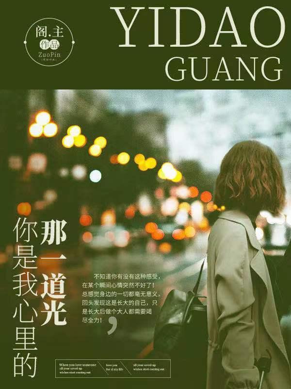 你是我心里的一束光