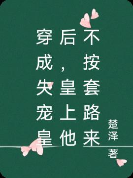 穿越之失宠皇后