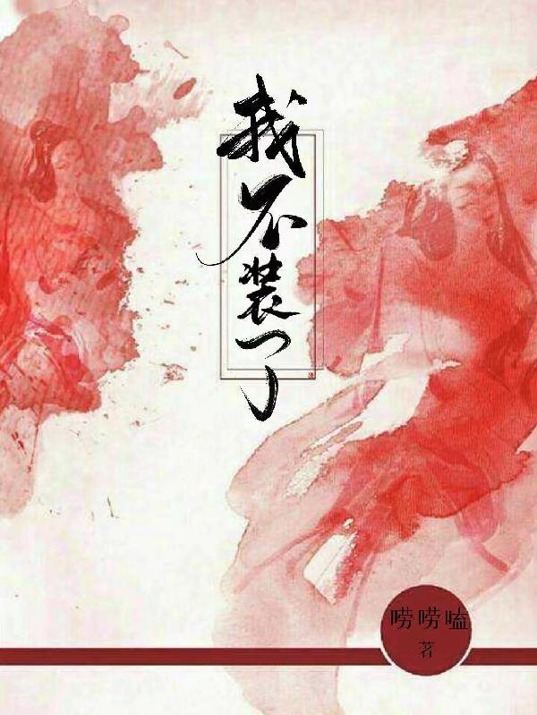 我不装了改善一下女孩的环境