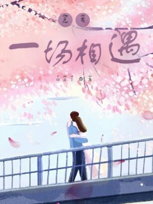 总有一场相遇是互相喜欢的什么意思