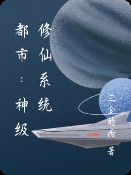 都市之神级修仙ws浮夸