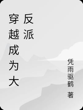穿越成为大反派叶