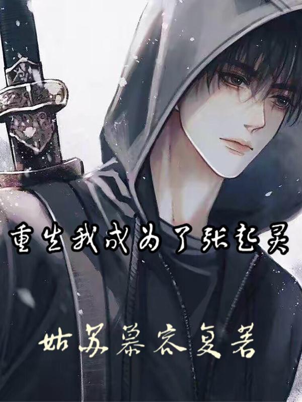 张起灵重生瓶邪