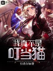 类似我真不是叮当猫的