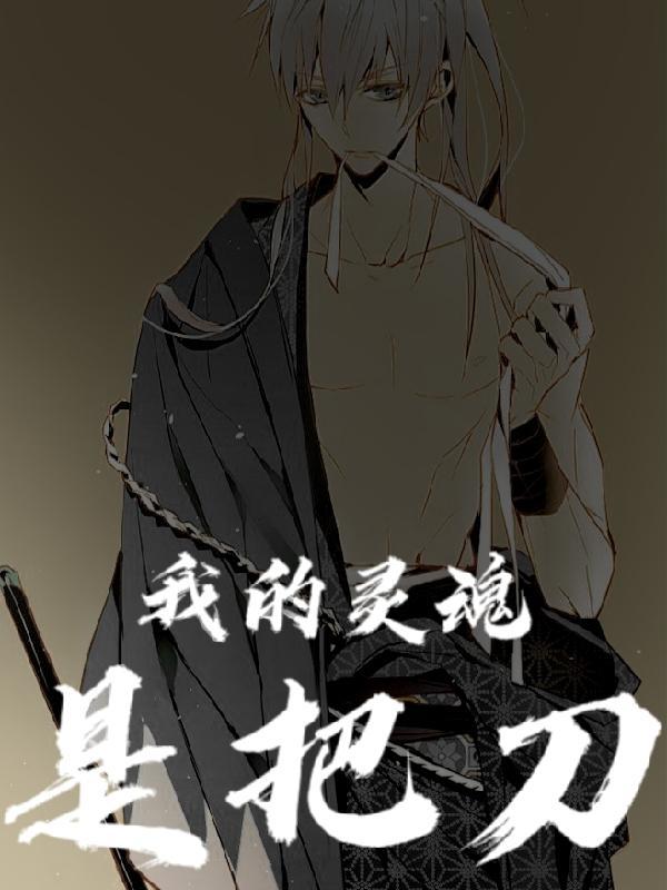 我的灵魂是把刀的英文