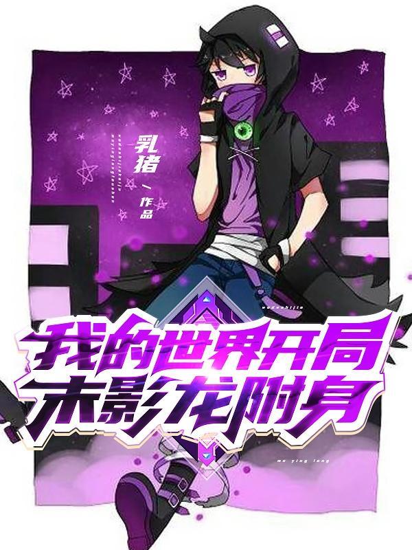 我的世界怎么打末影龙?