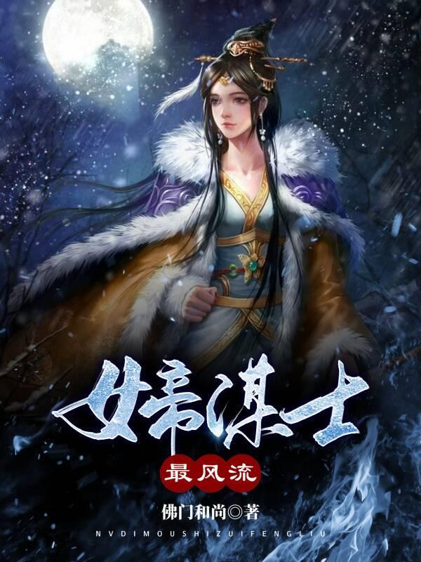 女帝谋士最风流免费阅读